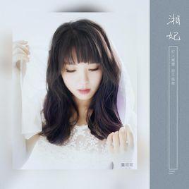 湘妃[童可可個人單曲]