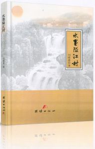 散文集《水墨隘江村》