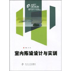 室內陳設設計與實訓