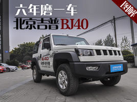 北京吉普BJ40