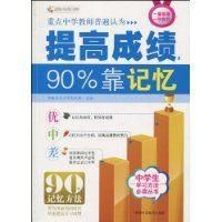 提高成績90%靠記憶