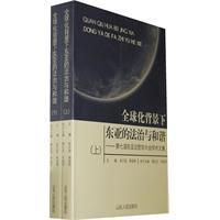 《全球化背景下東亞的法治與和諧》