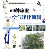 《60種家庭空氣淨化植物》