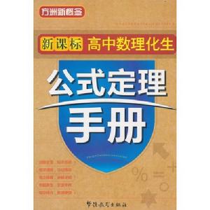 新課標高中數理化生公式定理手冊