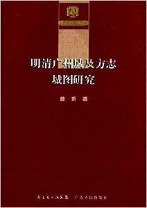 明清廣州城及方誌的城圖研究