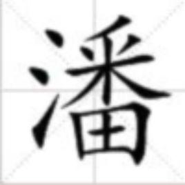 潘[漢語漢字]