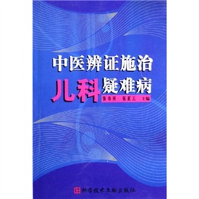 中醫辨證施治兒科疑難病