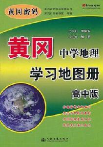 黃岡·中學地理學習地圖冊高中版