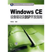 WindowsCE設備驅動及BSP開發指南