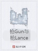 槍Gun與槍Lance