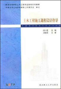 土木工程施工課程設計指導