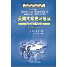 美國文學史及選讀學習指南（第二冊）