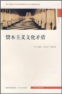 資本主義文化矛盾[江蘇人民出版社出版的書]