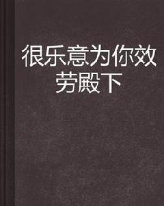 很樂意為你效勞殿下