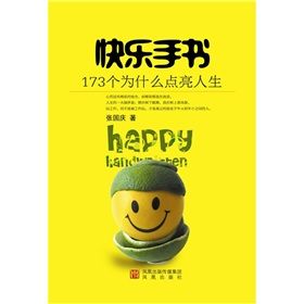 《快樂手書：173個為什麼點亮人生》