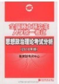 全國碩士研究生入學統一考試思想政治理論考試分析