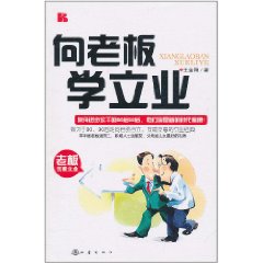 向老闆學立業