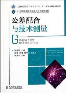 公差配合與技術測量[2012年張皓陽主編圖書]