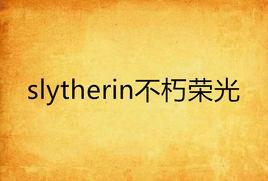 slytherin不朽榮光