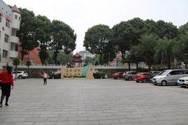 耒陽師範附屬國小 耒陽師範附屬國小