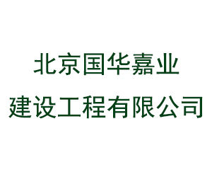 北京國華嘉業建設工程有限公司