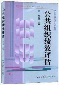 中央廣播電視大學教材：公共組織績效評估