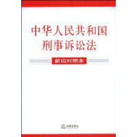 中華人民共和國刑事訴訟法[2009年法律出版社法規中心出版書籍]