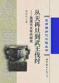 《從天再旦到武王伐紂——西周天文年代問題》