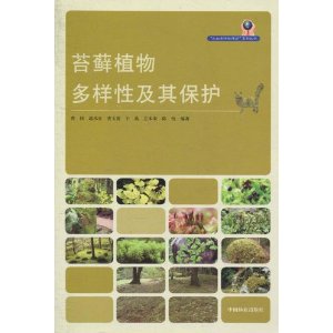 苔蘚植物多樣性及其保護