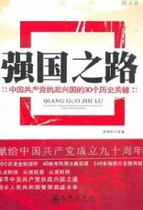 強國之路—中國共產黨執政興國的30個歷史關鍵