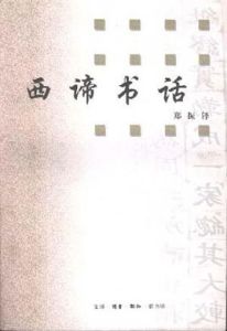 西諦書話