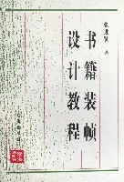 書籍裝幀設計教程(修訂本)