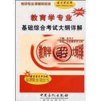 2010教育學專業基礎綜合考試大綱詳解