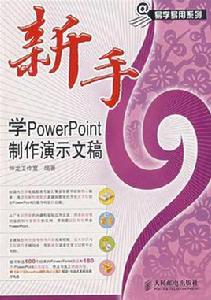 新手學PowerPoint製作演示文稿