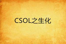 CSOL之生化