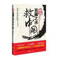 西藏之水救中國:未來30年影響中國國運的戰略內幕