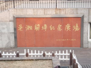 吳淞開埠紀念廣場