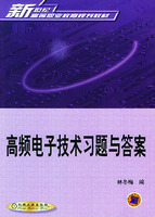 高頻電子技術習題與答案