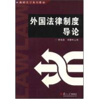 外國法律制度導論新編法學系列教材