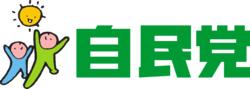 自由民主黨[日本國政黨]