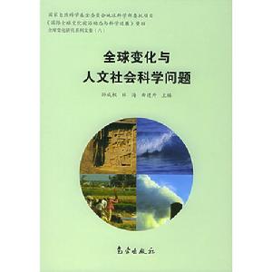 全球變化與人文社會科學問題