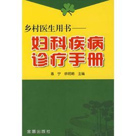 婦科疾病診療手冊