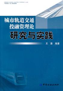 城市軌道交通投融資理論研究與實踐