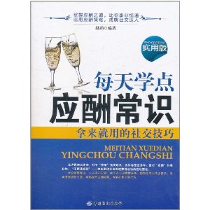 每天學點應酬常識