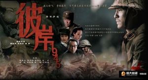 《彼岸1945》