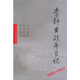 李鍾玄戰鬥日記