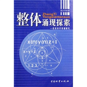 整體湧現探索：系統科學基礎研究