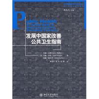 開發中國家改善公共衛生指南