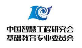 中國智慧工程研究會基礎教育專業委員會