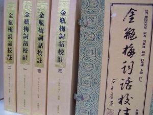 《金瓶梅詞話校注》馮其庸顧問，白維國、卜健校注，嶽麓書社1995年8月版